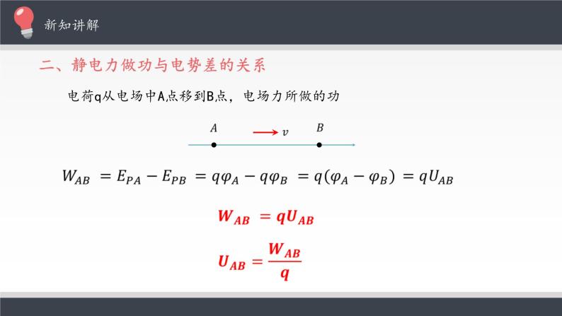 【新教材】人教版（2019）高中物理必修第三册电势差课件07