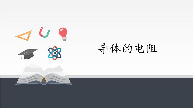 【新教材】人教版(2019)高中物理必修第三册导体的电阻课件02