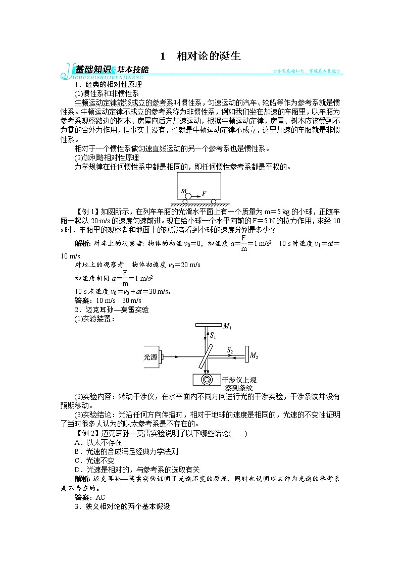 物理人教版选修3-4学案:第十五章1相对论的诞生 Word版含解析01
