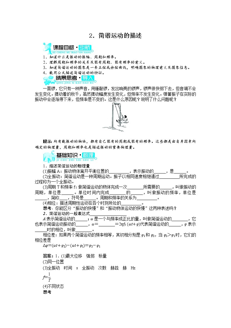 物理人教版选修3-4学案:第十一章2简谐运动的描述 Word版含解析01