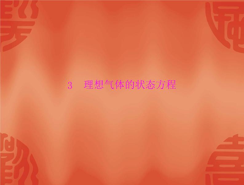 物理人教版选修3-3 课件:第八章 3 理想气体的状态方程01
