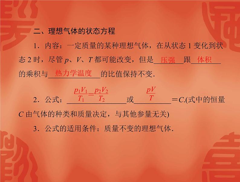 物理人教版选修3-3 课件:第八章 3 理想气体的状态方程04