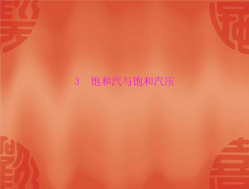 物理人教版选修3-3 课件:第九章 3 饱和汽与饱和汽压第1页