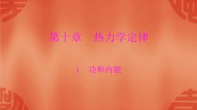 高中物理1 功和内能图文课件ppt