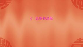 高中物理人教版 (新课标)选修34 温度和温标教课内容ppt课件