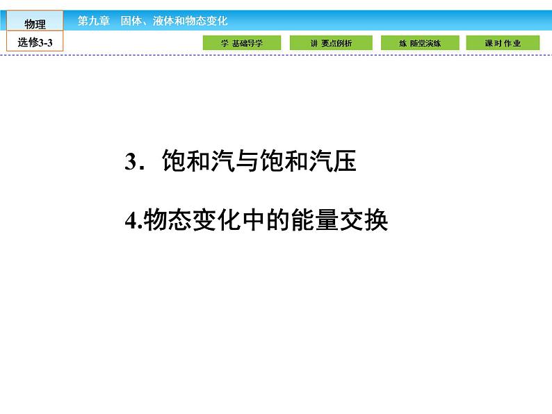 (人教版)高中物理选修3-3课件:9.3-4饱和汽与饱和汽压 物态变化中的能量交换第1页