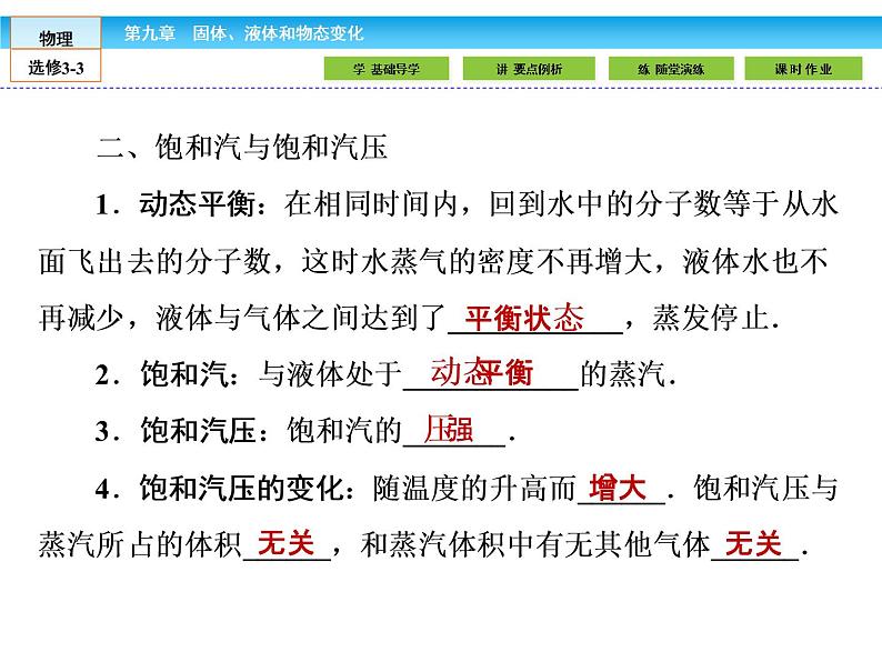 (人教版)高中物理选修3-3课件:9.3-4饱和汽与饱和汽压 物态变化中的能量交换第6页