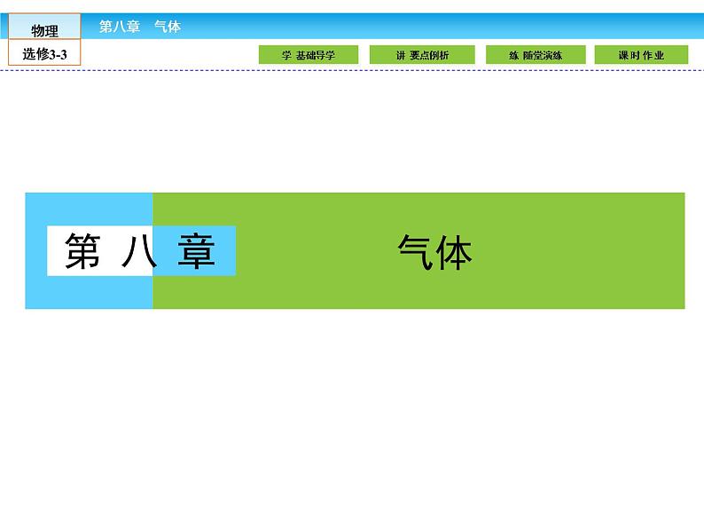 (人教版)高中物理选修3-3课件:8.1气体的等温变化第1页