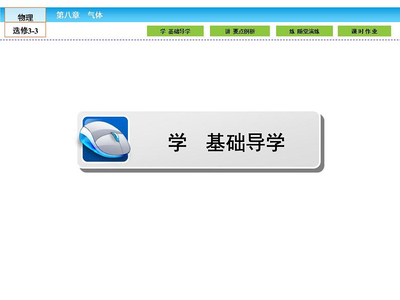 (人教版)高中物理选修3-3课件:8.1气体的等温变化第4页
