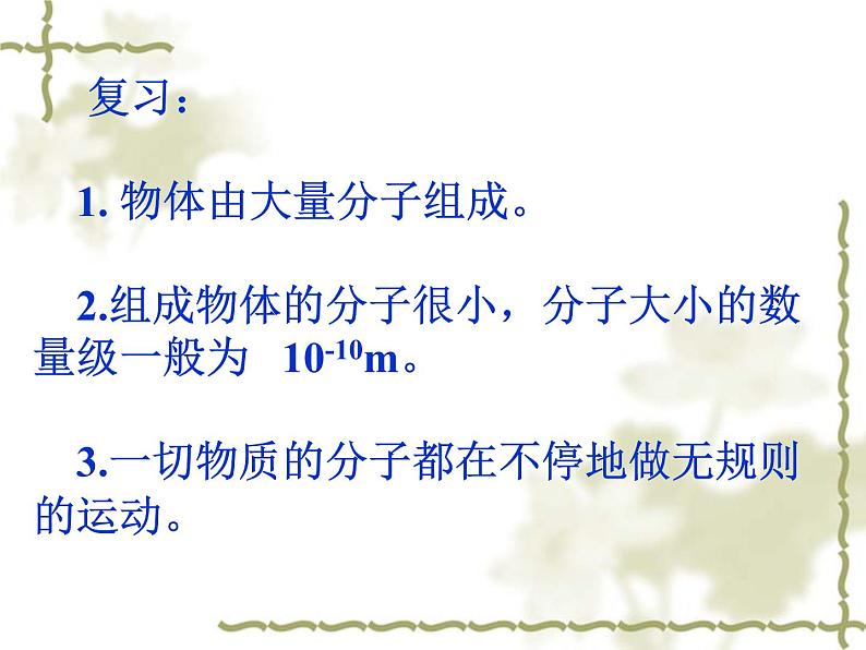 高二物理人教版选修3-3课件:7.2 分子的热运动 202