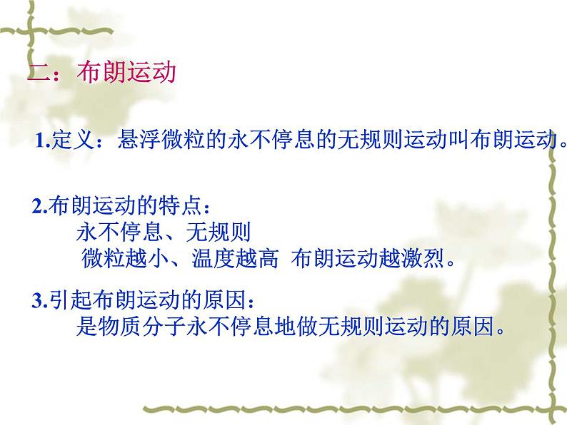 高二物理人教版选修3-3课件:7.2 分子的热运动 205