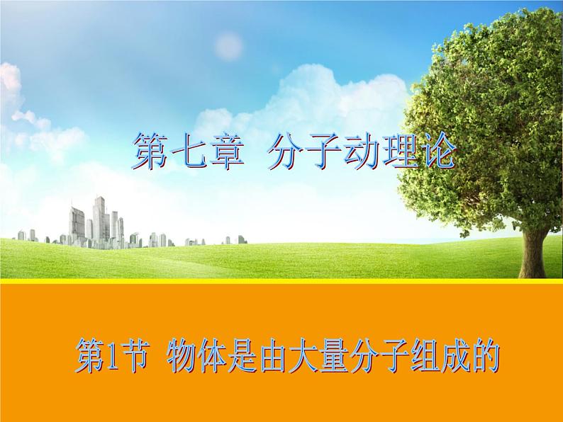 高二物理人教版选修3-3课件:7.1 物体是由大量分子组成的 201