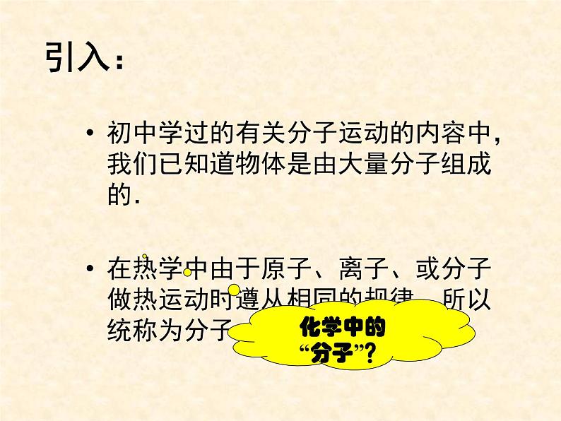 高二物理人教版选修3-3课件:7.1 物体是由大量分子组成的 203
