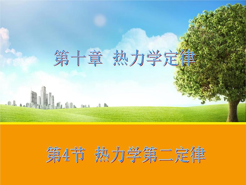 高二物理人教版选修3-3课件:10.4 热力学第二定律 201