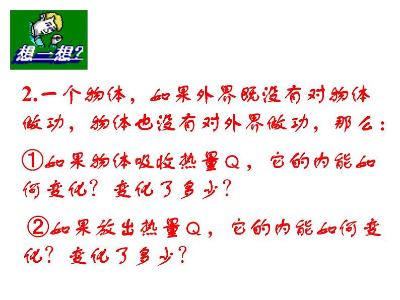 高二物理人教版选修3-3课件:10.3 热力学第一定律 能量守恒定律 207