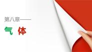 高中物理人教版 (新课标)选修3第八章 气体综合与测试说课课件ppt