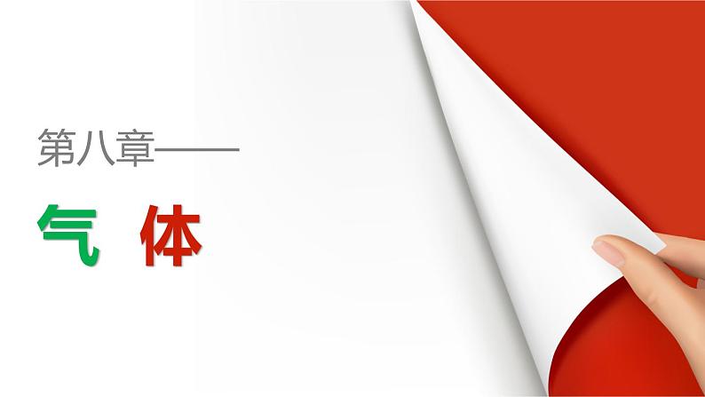 高二物理人教版选修3-3课件:第八章 第4讲 习题课:理想气体状态方程的综合应用01