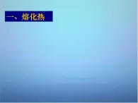 高中物理 第九章 第四节 物态变化中的能量交换课件 新人教版选修3-3