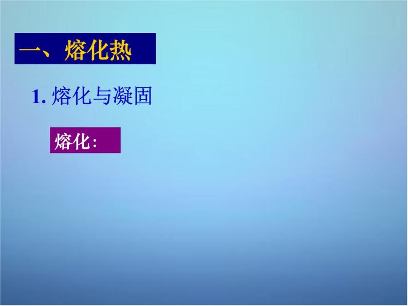 高中物理 第九章 第四节 物态变化中的能量交换课件 新人教版选修3-303