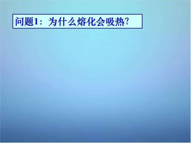 高中物理 第九章 第四节 物态变化中的能量交换课件 新人教版选修3-308