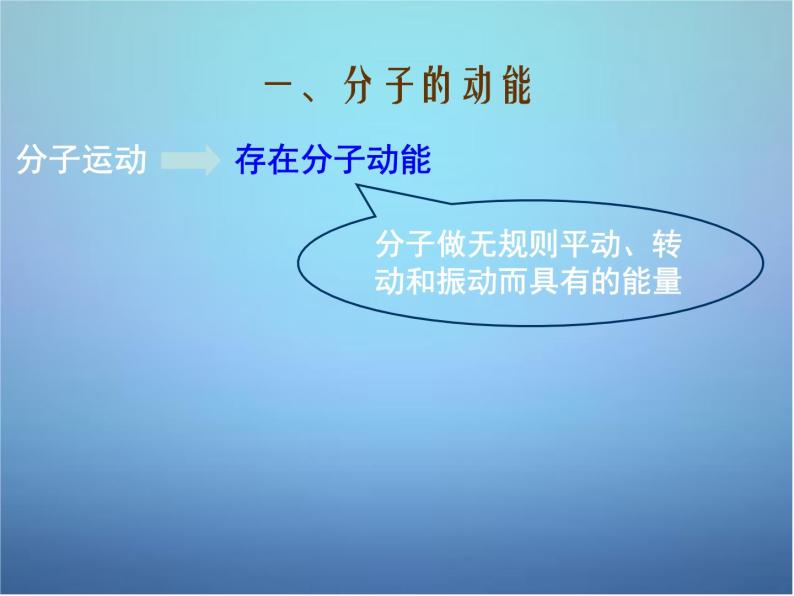 高中物理 第七章 第五节 内能课件 新人教版选修3-305