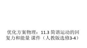 高中物理人教版 (新课标)选修33 简谐运动的回复力和能量教课ppt课件