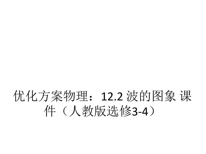 優(yōu)化方案物理：12.2 波的圖象 課件（人教版選修3-4）第1頁