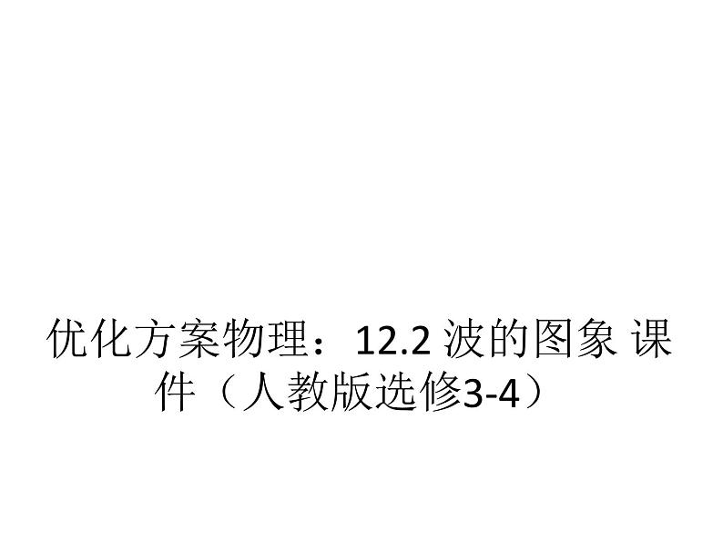优化方案物理:12.2 波的图象 课件(人教版选修3-4)第1页