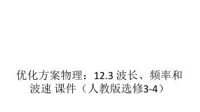高中物理人教版 (新课标)选修33 波长、频率和波速授课课件ppt