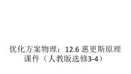 人教版 (新课标)选修3选修3-4第十二章 机械波6 惠更斯原理示范课课件ppt