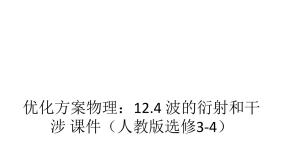 高中物理4 波的衍射和干涉授课ppt课件