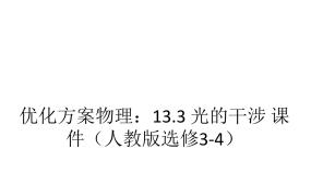 物理选修33 光的干涉教学演示ppt课件