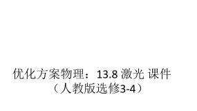 人教版 (新课标)选修38 激光示范课课件ppt
