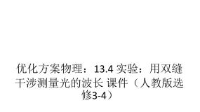 人教版 (新课标)选修34 实验：用双缝干涉测量光的波长课文内容ppt课件