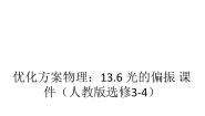 人教版 (新课标)选修36 光的偏振教案配套ppt课件