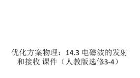 人教版 (新课标)选修33 电磁波的发射和接收授课课件ppt