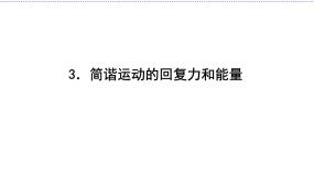 高中物理人教版 (新课标)选修33 简谐运动的回复力和能量教学演示课件ppt
