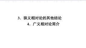高中物理人教版 (新课标)选修3选修3-4第十五章 相对论简介3 狭义相对论的其他结论多媒体教学课件ppt