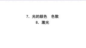 人教版 (新课标)选修3选修3-4第十三章 光7 光的颜色 色散课堂教学课件ppt