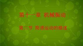 高中物理人教版 (新课标)选修32 简谐运动的描述备课ppt课件