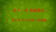 人教版 (新课标)选修35 外力作用下的振动背景图ppt课件