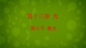 高中物理人教版 (新课标)选修38 激光备课ppt课件