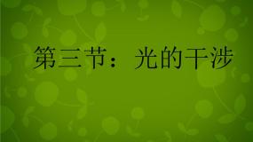 人教版 (新课标)选修3选修3-4第十三章 光3 光的干涉授课课件ppt