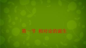 人教版 (新课标)选修31 相对论的诞生备课ppt课件