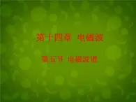 高中物理 14.5电磁波谱课件 新人教版选修3-4