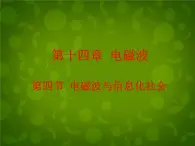 高中物理 14.4电磁波与信息化社会课件 新人教版选修3-4