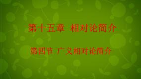 高中物理人教版 (新课标)选修34 广义相对论简介说课课件ppt