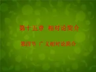 高中物理 15.4广义相对论简介课件 新人教版选修3-4