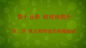 高中物理人教版 (新课标)选修33 狭义相对论的其他结论说课课件ppt