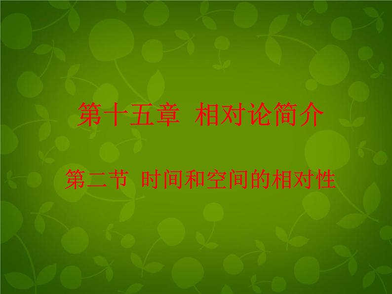 高中物理 15.2时间和空间的相对性课件 新人教版选修3-4第1页
